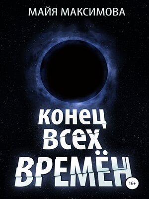 cover image of Конец всех времён